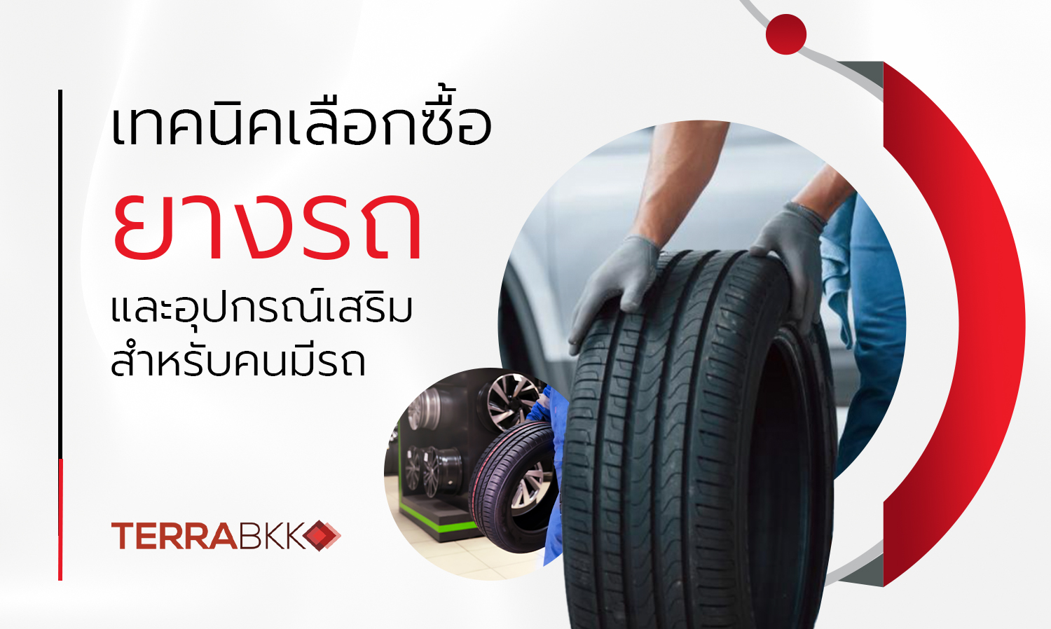 เทคนิคเลือกซื้อยางรถและอุปกรณ์เสริมสำหรับคนมีรถ
