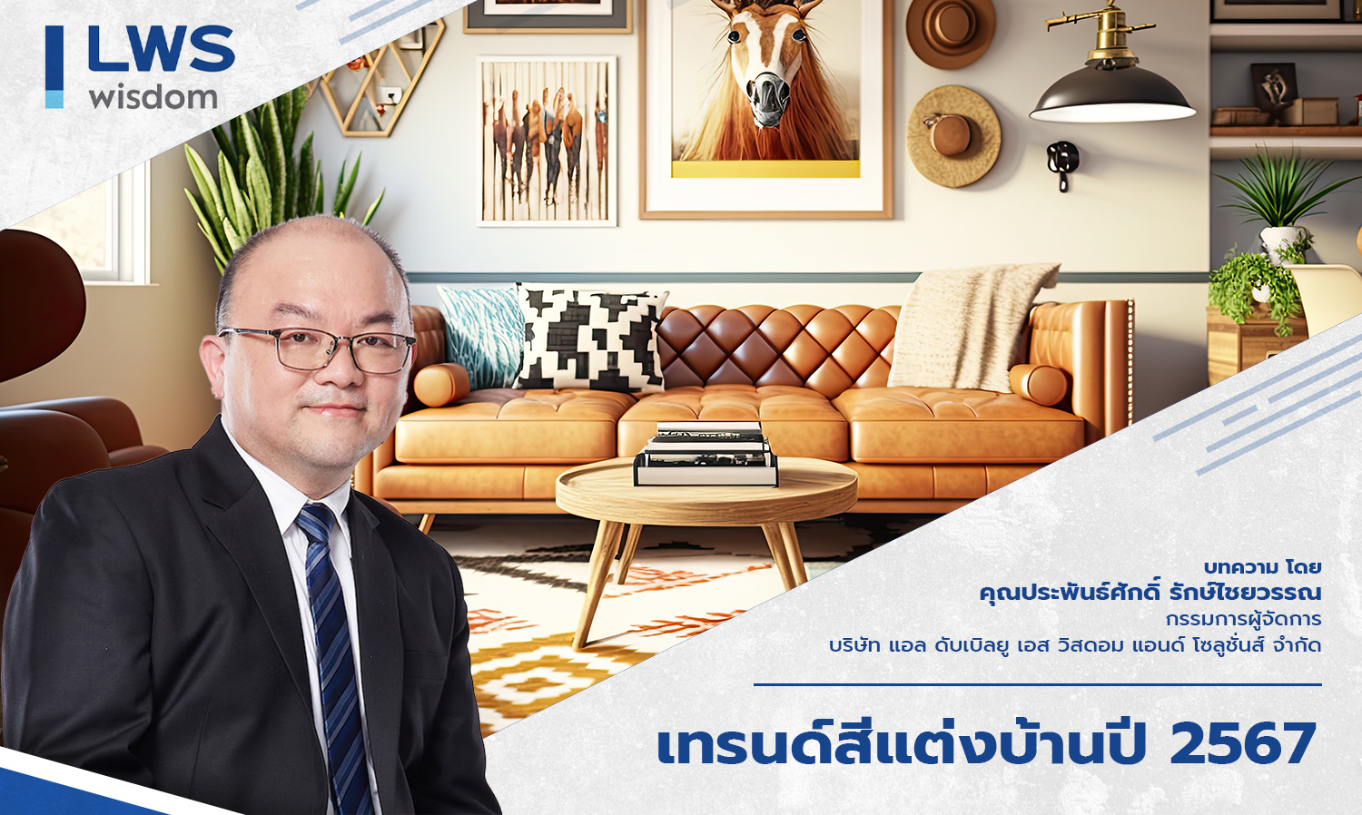 เทรนด์สีแต่งบ้านปี 2567