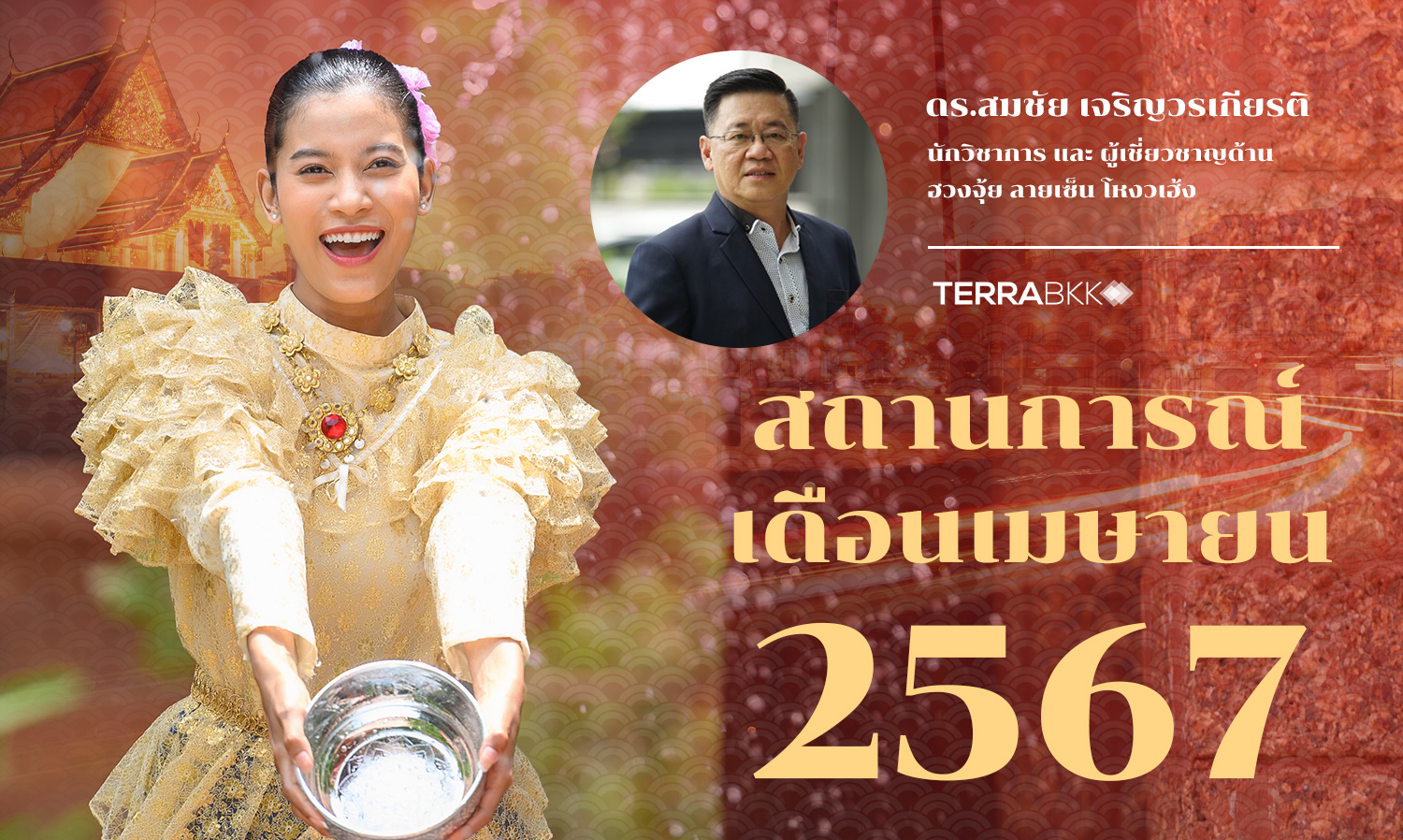 ภาพรวมประเทศไทย เดือนเมษายน 2567