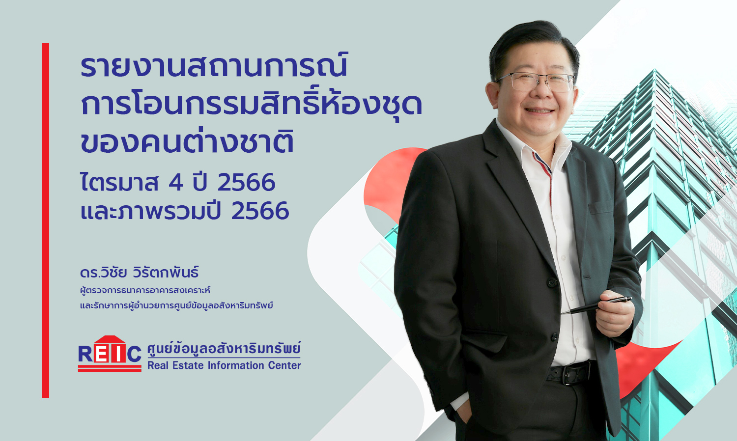 รายงานสถานการณ์การโอนกรรมสิทธิ์ห้