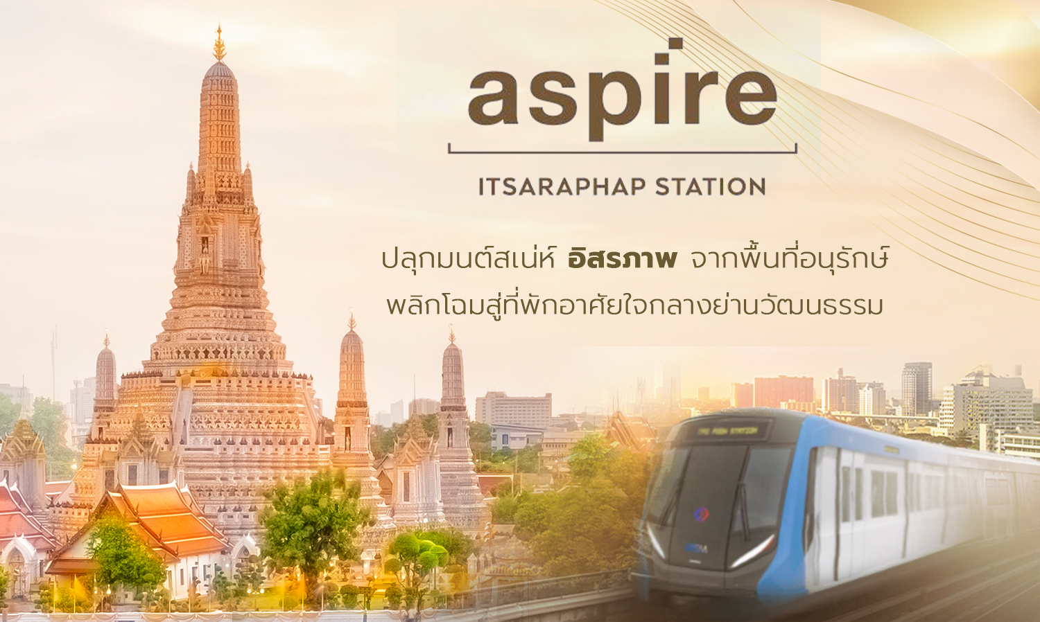 Aspire Itsaraphap Station ปลุกมนต์สเน่ห์ “อิสรภาพ” จากพื้นที่อนุรักษ์ พลิกโฉมสู่ที่พักอาศัยใจกลางย่านวัฒนธรรม