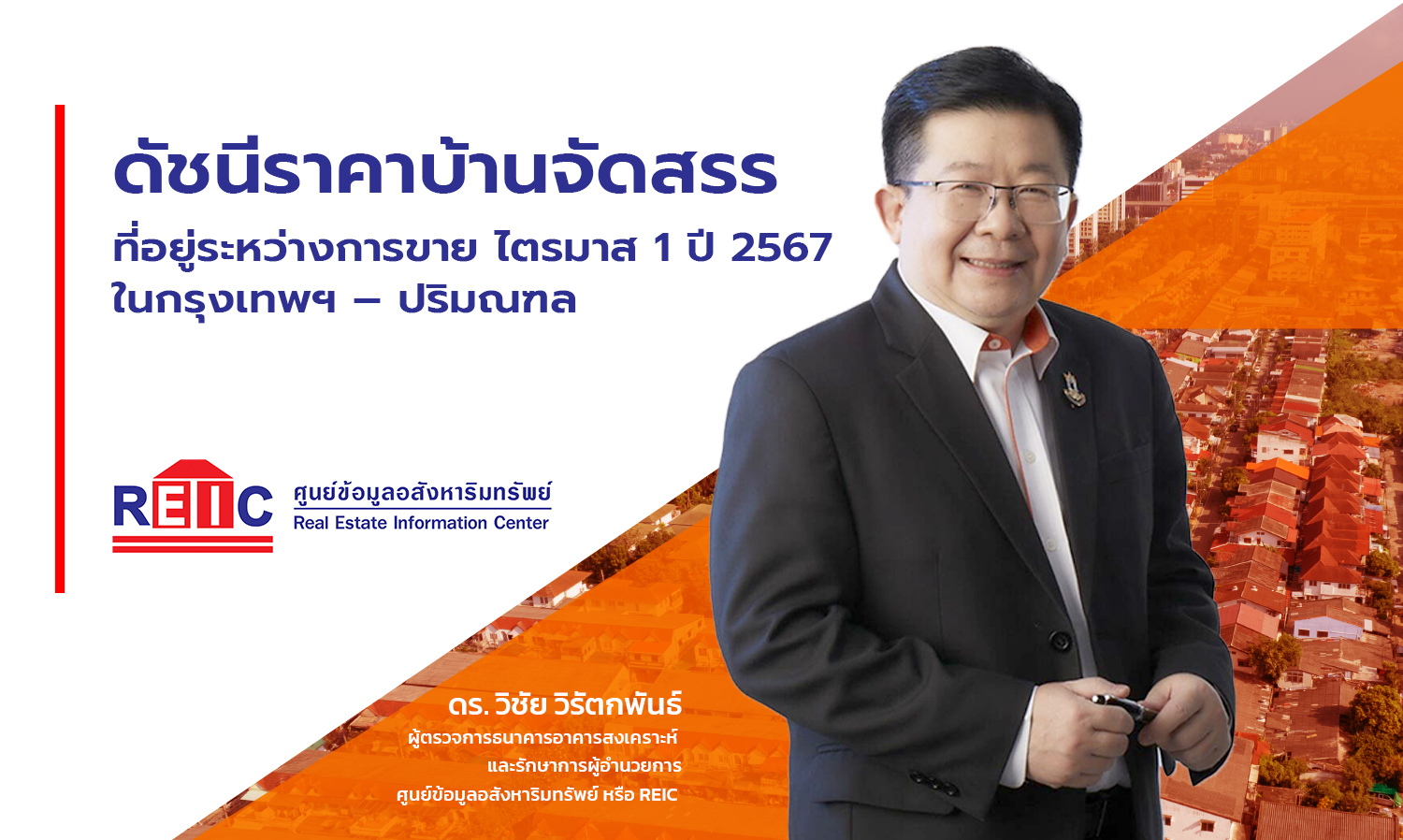 ดัชนีราคาบ้านจัดสรรที่อยู่ระหว่างการขาย ไตรมาส 1 ปี 2567 ในกรุงเทพฯ – ปริมณฑล