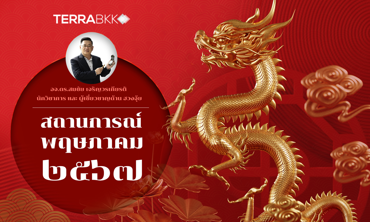 สถานการณ์ เดือนพฤษภาคม 2567