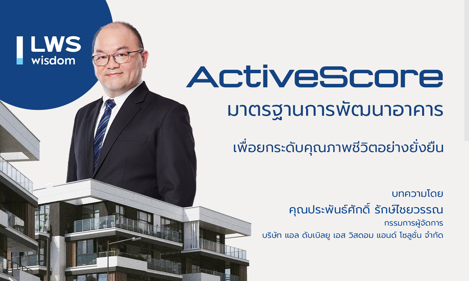 “ActiveScore” มาตรฐานการพัฒนาอาคารเพื่อยกระดับคุณภาพชีวิตอย่างยั่งยืน