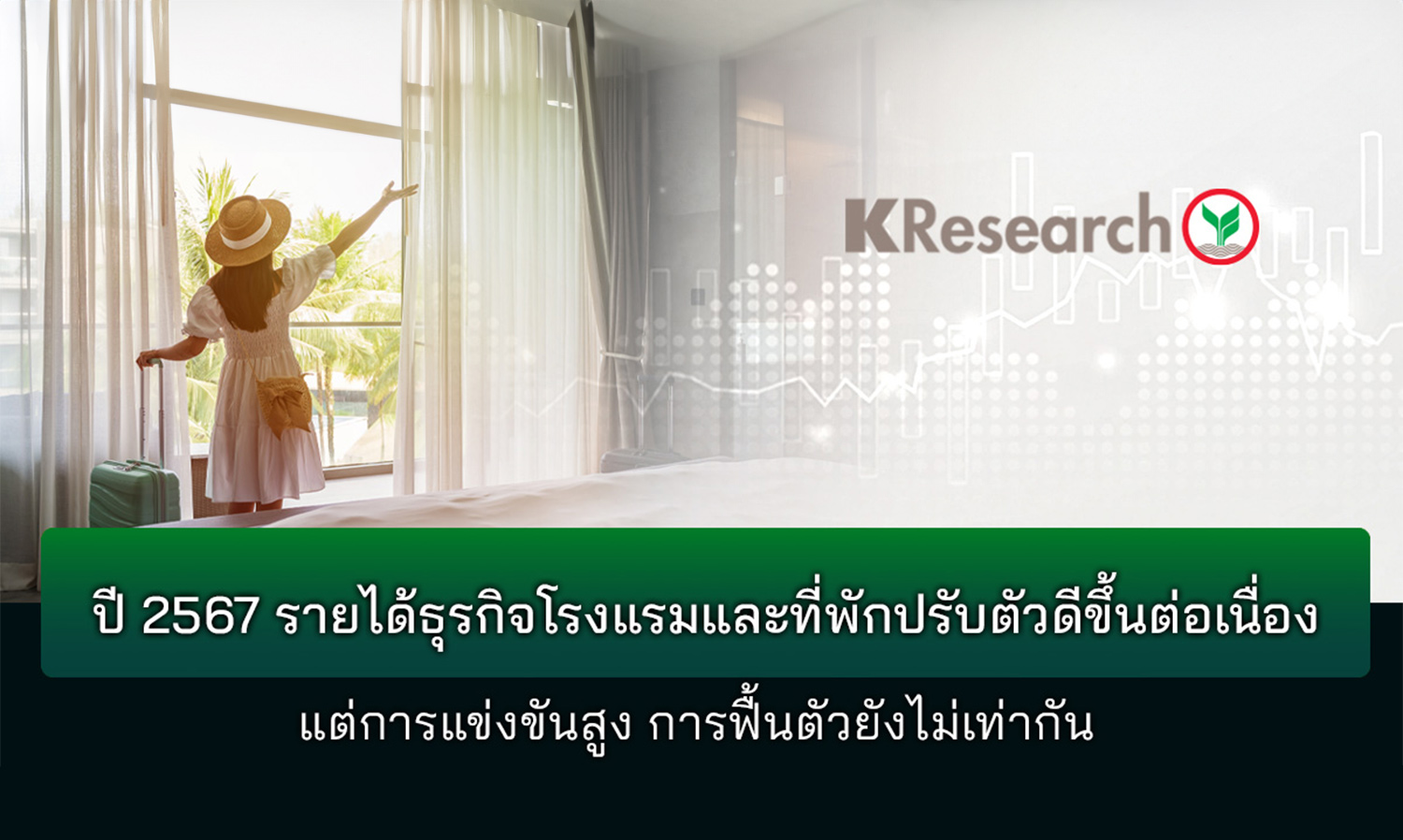 2567-รายได้ธุรกิจโรงแรมและที่พักปรับ-