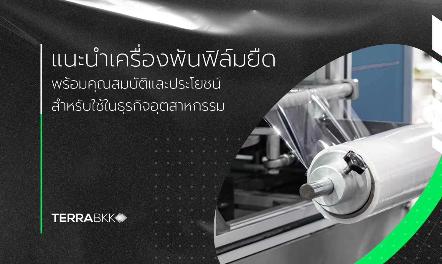 แนะนำเครื่องพันฟิล์มยืด พร้อมคุณสมบัติและประโยชน์สำหรับการใช้ในธุรกิจอุตสาหกรรม