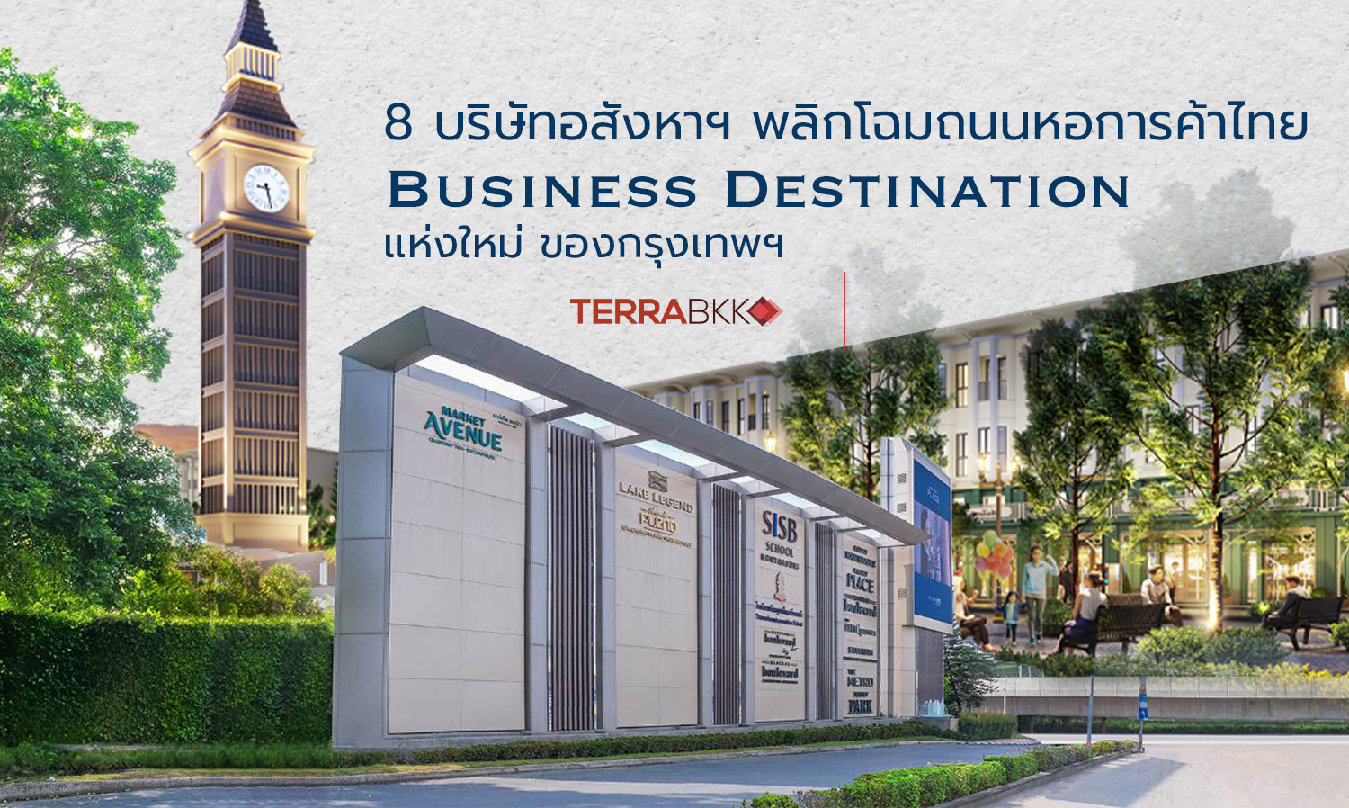 8 บริษัทอสังหาฯ พลิกโฉมถนนหอการค้าไทย Business Destination แห่งใหม่ ของกรุงเทพฯ ฝั่งตะวันตก
