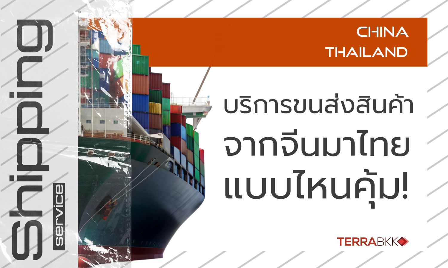 การขนส่งจากจีนมาไทยปี 2024 ราคาคุ้มค่า ตอบโจทย์ธุรกิจแน่!