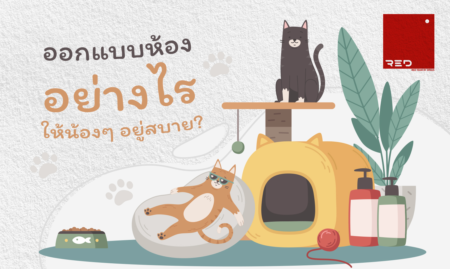 ออกแบบห้องอย่างไรให้น้อง ๆ อยู่สบาย?
