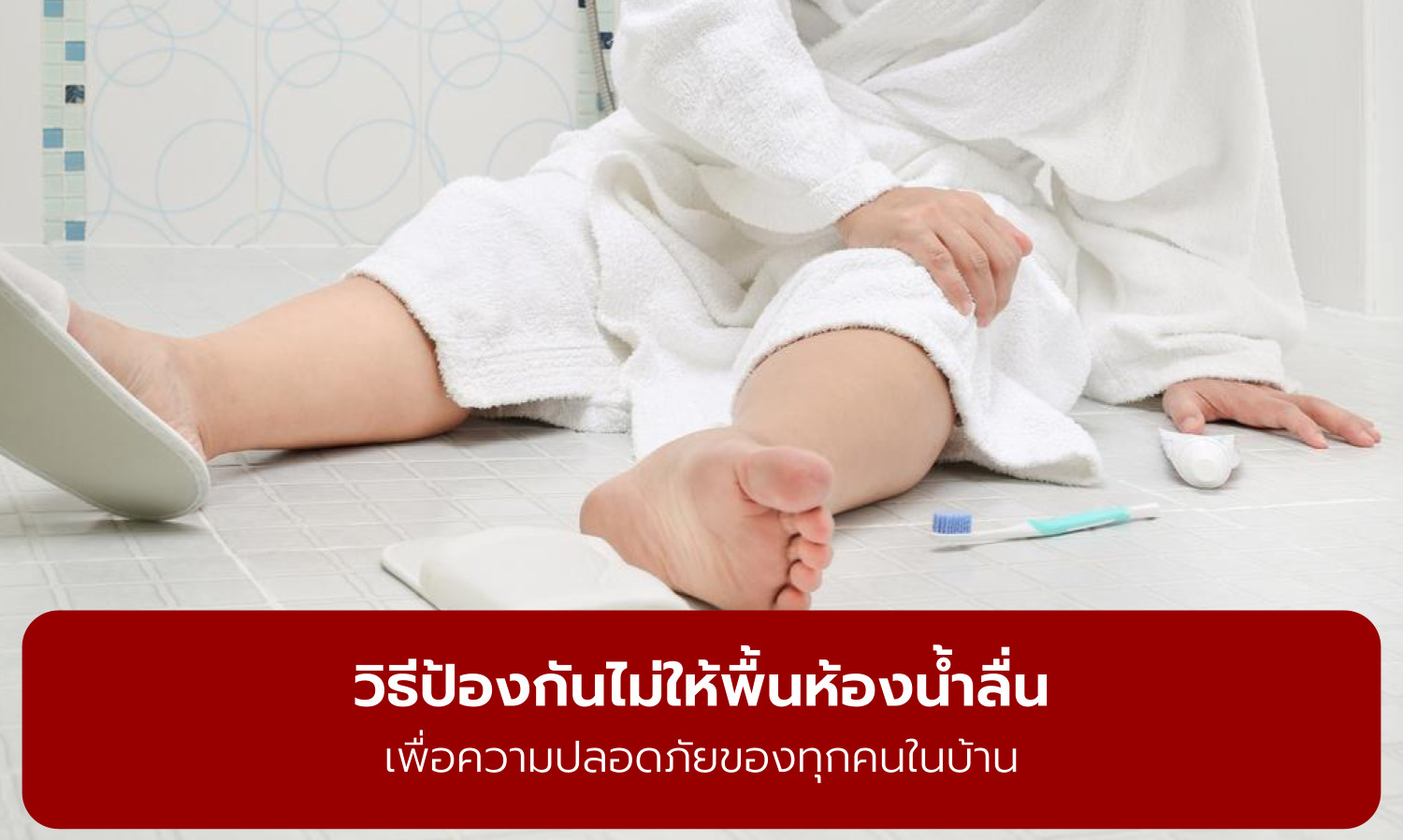 วิธีป้องกันไม่ให้พื้นห้องน้ำลื่น เพื่อความปลอดภัยของทุกคนในบ้าน