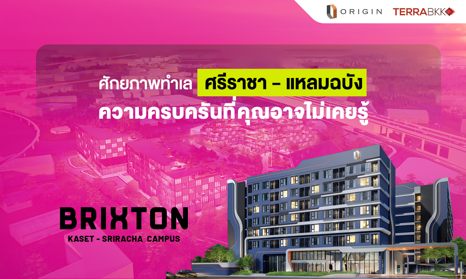 ศักยภาพทำเลศรีราชา - แหลมฉบัง ความครบครันที่คุณอาจไม่เคยรู้ BRIXTON Kaset Sriracha Campus