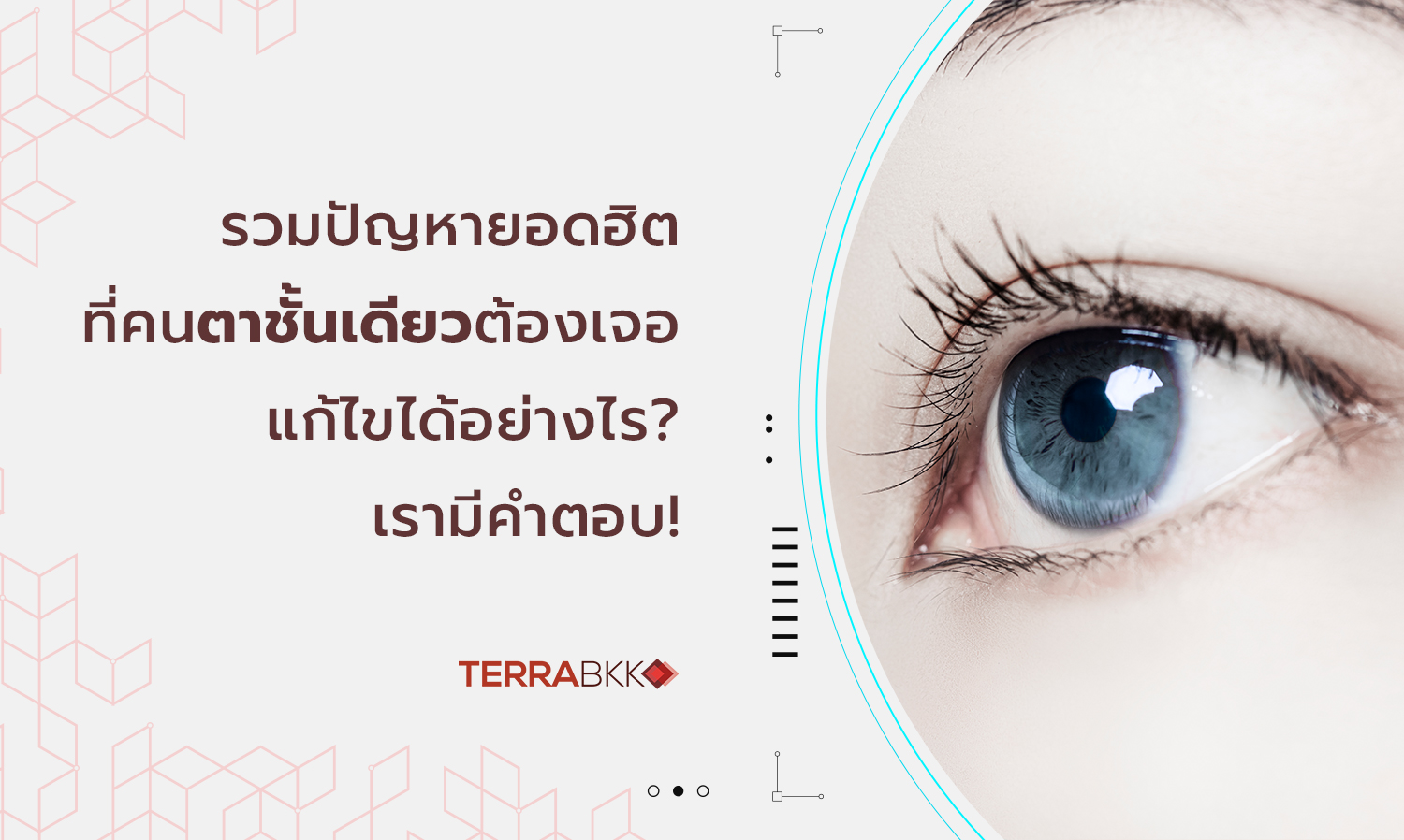 รวมปัญหายอดฮิตที่คนตาชั้นเดียวต้องเจอ แก้ไขได้อย่างไร? เรามีคำตอบ!