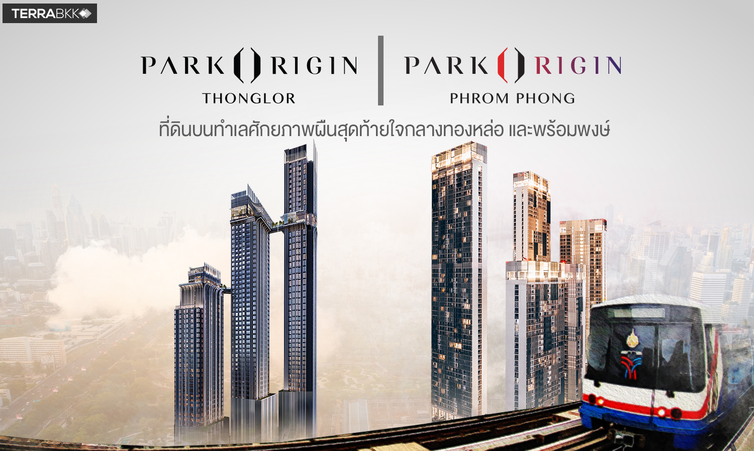 PARK ORIGIN THONGLOR, PARK ORIGIN PHROMPHONG ที่ดินบนทำเลศักยภาพผืนสุดท้ายใจกลางทองหล่อ และพร้อมพงษ์
