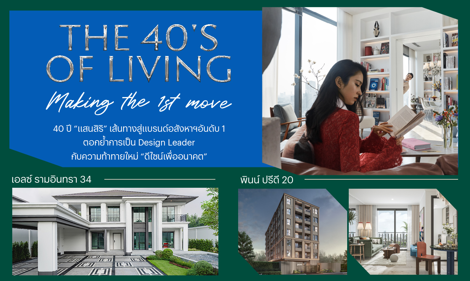 40 ปี “แสนสิริ” เส้นทางสู่แบรนด์อสังหาฯอันดับ 1 ตอกย้ำการเป็น Design Leader กับความท้าทายใหม่ “ดีไซน์เพื่ออนาคต”