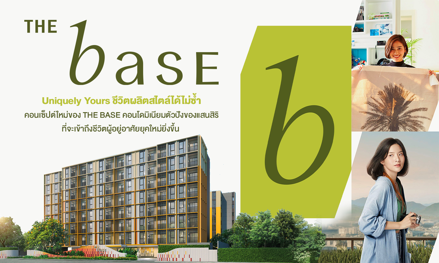 “Uniquely Yours ชีวิตผลิตได้ไม่ซ้ำ” คอนเซ็ปต์ใหม่ของ THE BASE คอนโดมิเนียมตัวปังของแสนสิริ ที่จะเข้าถึงชีวิตผู้อยู่อาศัยยุคใหม่ยิ่งขึ้น