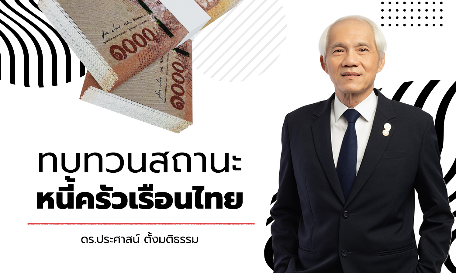ทบทวนสถานะหนี้ครัวเรือนไทย