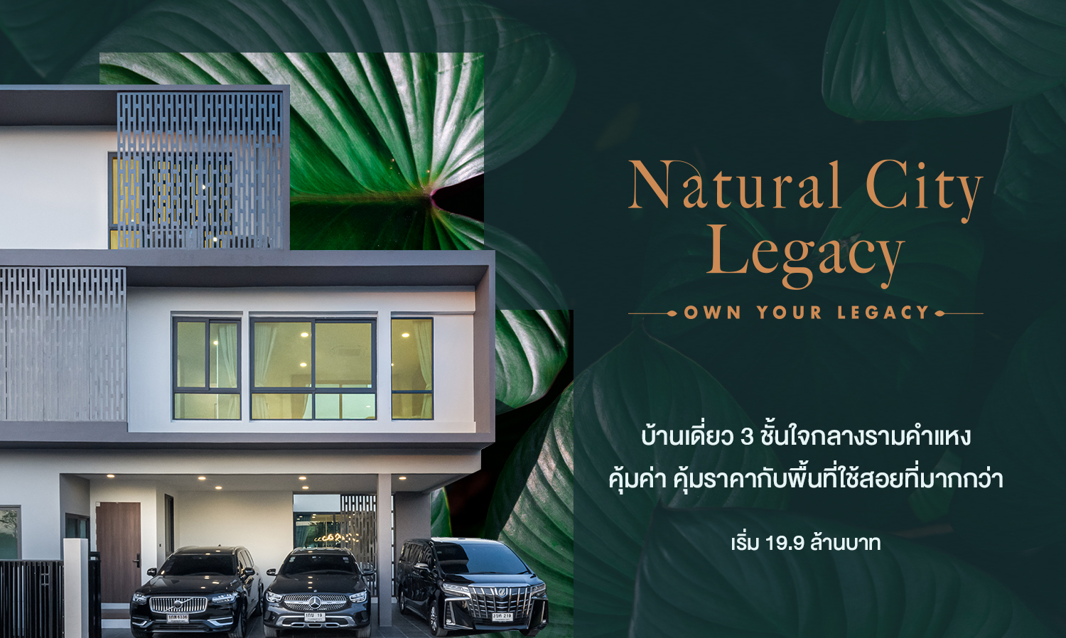 Natural City Legacy รามคำแหง กรุงเทพกรีฑา  บ้านเดี่ยว 3 ชั้นใจกลางรามคำแหง คุ้มค่า คุ้มราคากับพื้นที่ใช้สอยที่มากกว่า เริ่ม 19.9 ล้านบาท