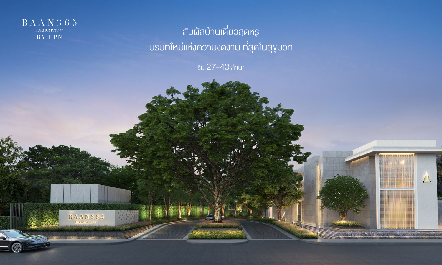 baan-365-sukhumvit-77-สัมผัสบ้านเดี่ยวสุดหรูบริบ