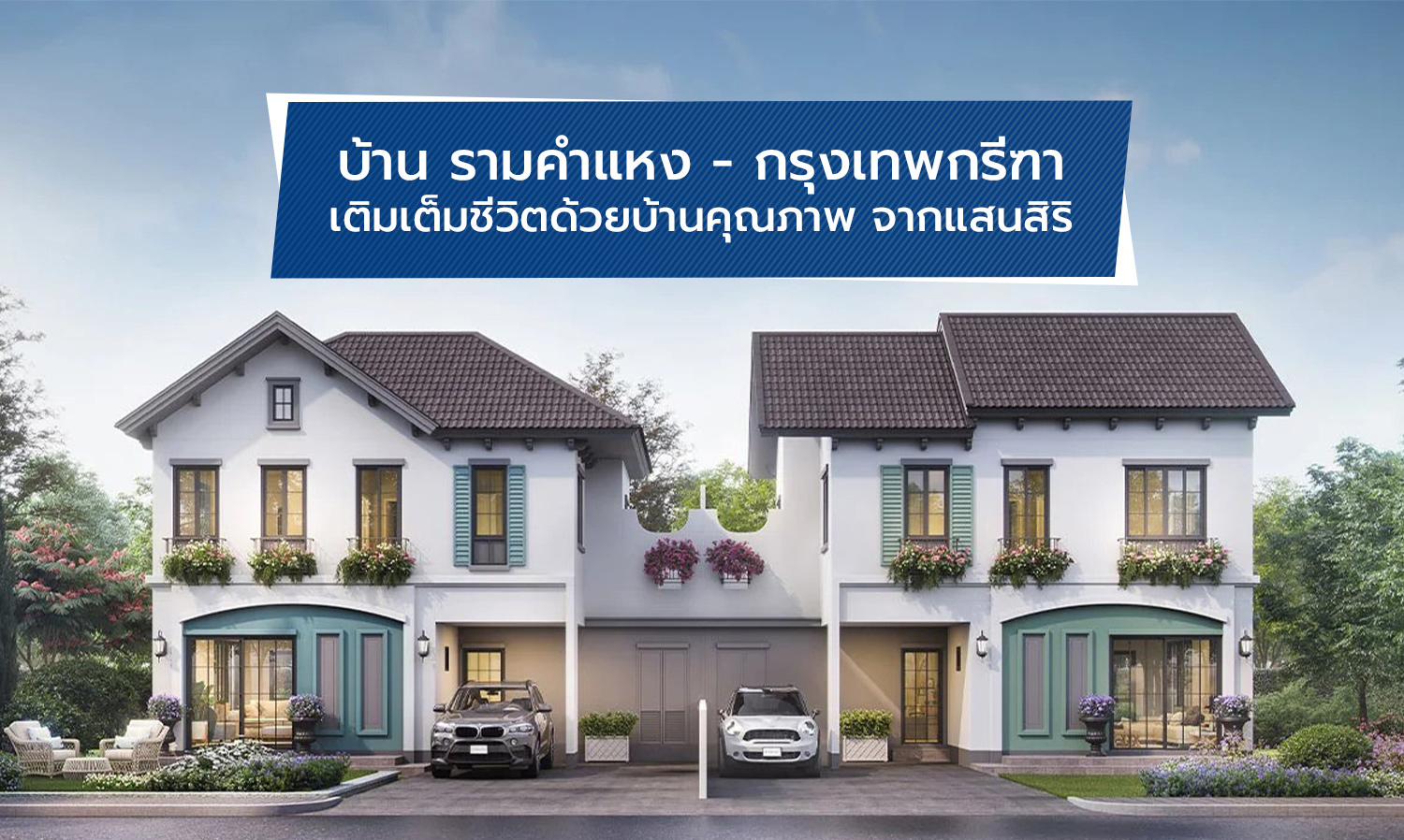 บ้าน-รามคำแหง---กรุงเทพกรีฑา-เติมเต็