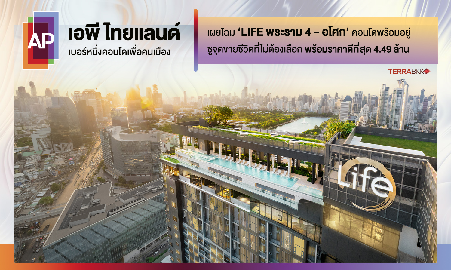 เอพี ไทยแลนด์ เบอร์หนึ่งคอนโดเพื่อคนเมือง เผยโฉม ‘LIFE พระราม 4 - อโศก’ คอนโดพร้อมอยู่ ชูจุดขายชีวิตที่ไม่ต้องเลือก พร้อมราคาดีที่สุด 4.49 ล้าน