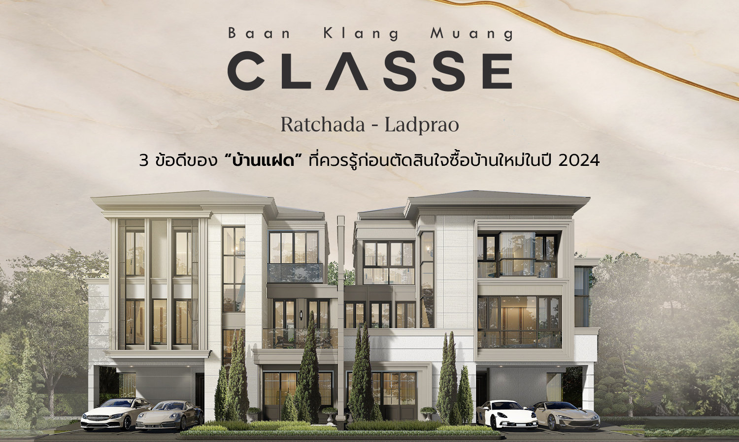 3 Advantages of 'Twin Houses' You Should Know Before Deciding to Buy a New Home in 2024, Along with a Preview of 'Classe Urban Homes Ratchada-Ladprao', the Ultimate Luxury Residence in the Heart of Ladprao