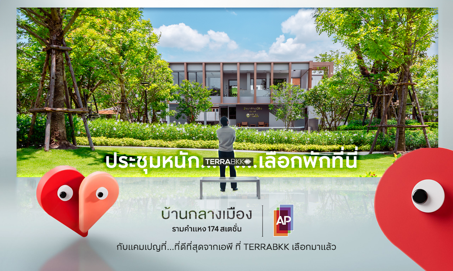 “ประชุมมาหนัก-เลือกพักที่นี่”-บ้าน