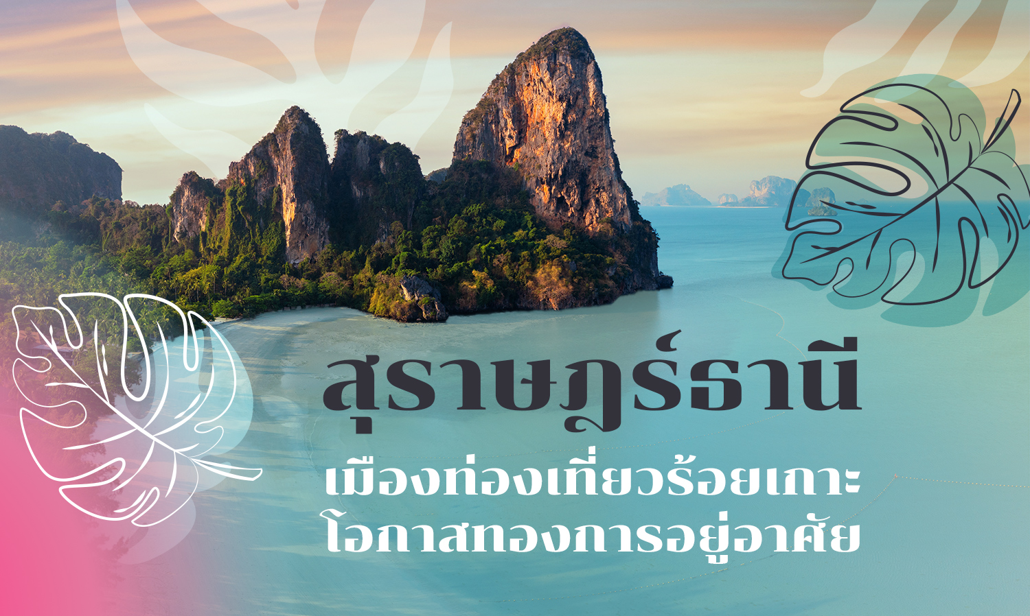 สุราษฎร์ธานี เมืองท่องเที่ยวร้อยเกาะ โอกาสทองการอยู่อาศัย