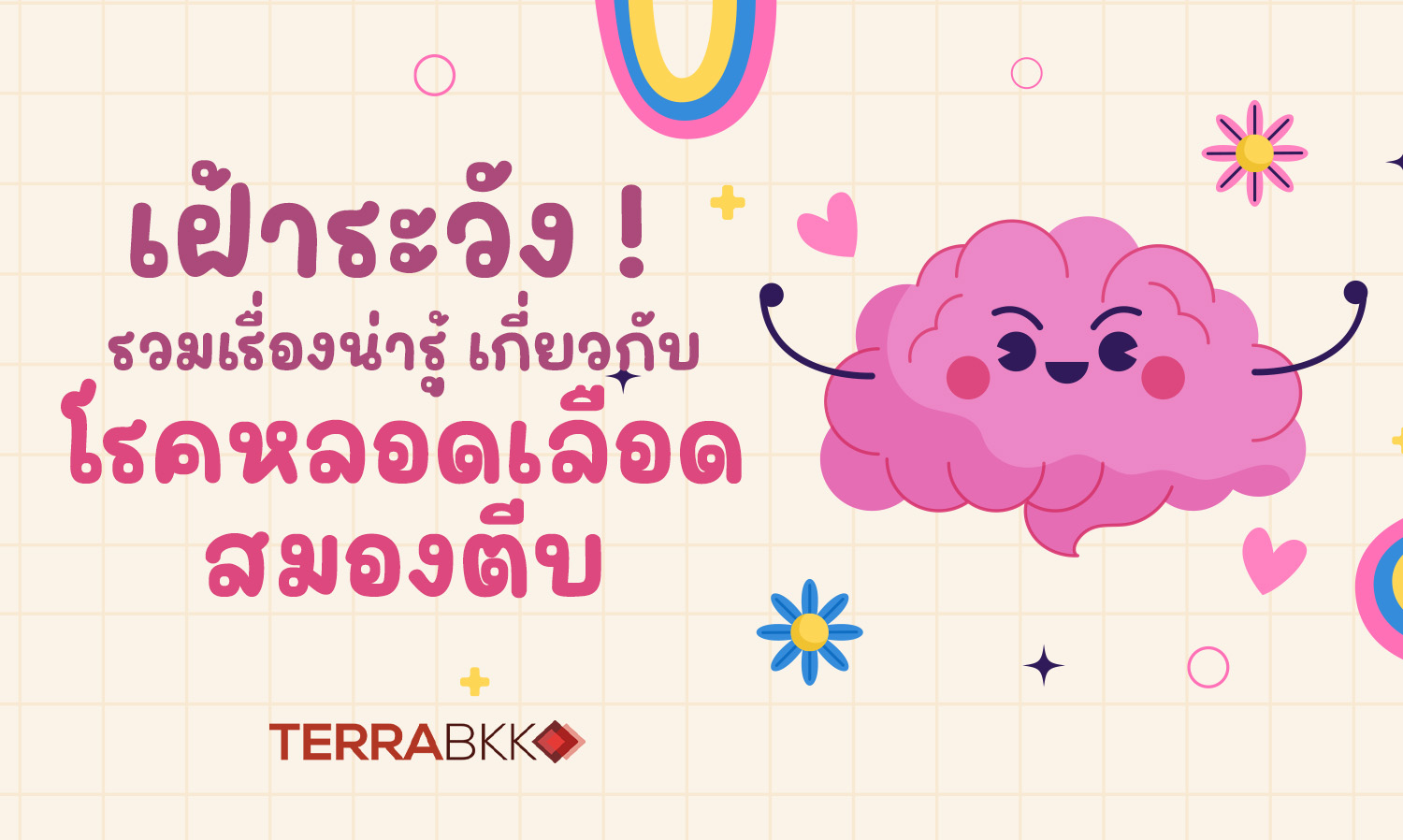 เฝ้าระวัง-รวมเรื่องน่ารู้เกี่ยวกับ