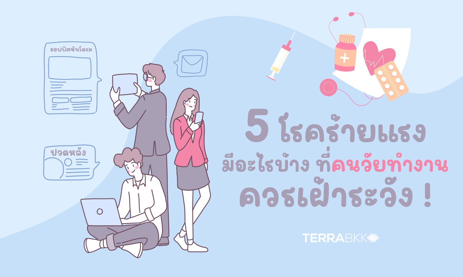 5 โรคร้ายแรงมีอะไรบ้าง ที่คนวัยทำงานควรเฝ้าระวัง !
