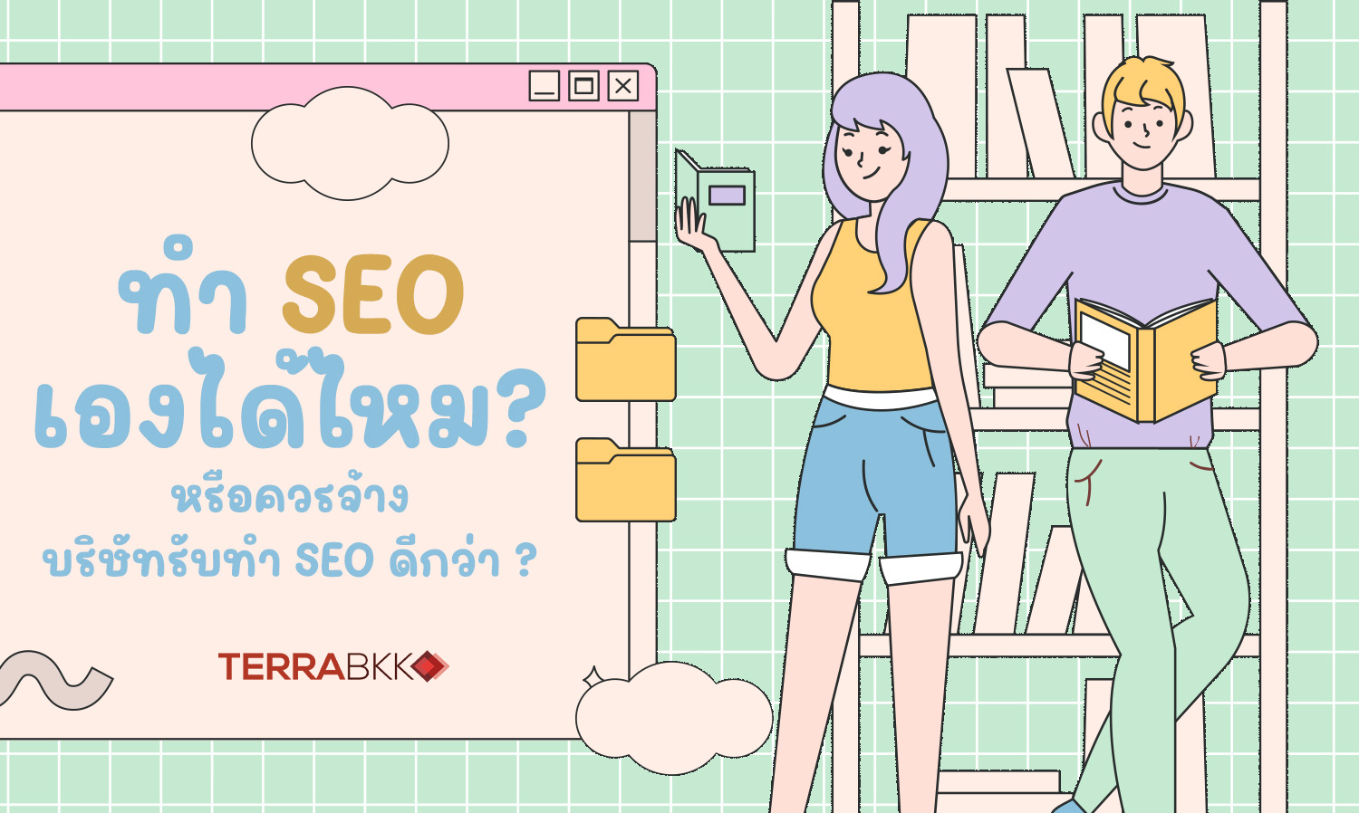 ทำ SEO เองได้ไหม? หรือควรจ้างบริษัทรับทำ SEO ดีกว่า ?