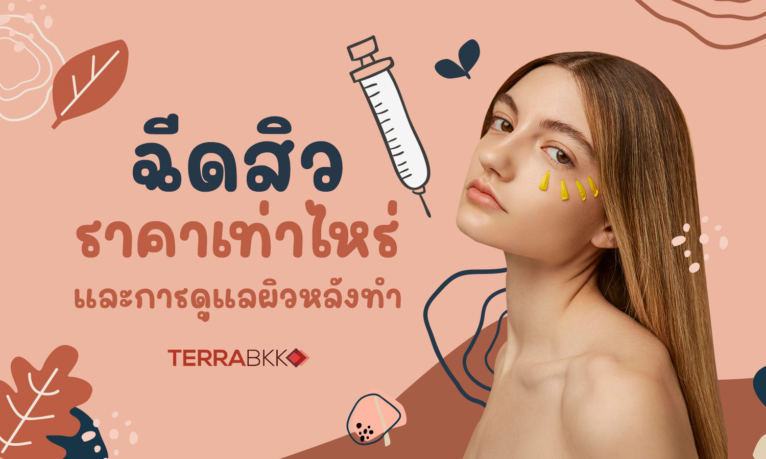 ฉีดสิวราคาเท่าไหร่ และการดูแลผิวหลังทำ