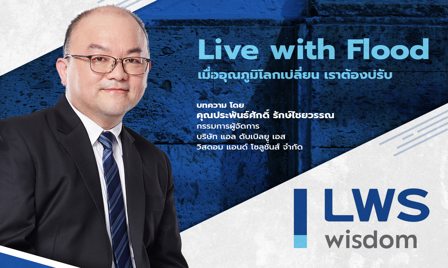 “Live with Flood” เมื่ออุณภูมิโลกเปลี่ยน เราต้องปรับ 
