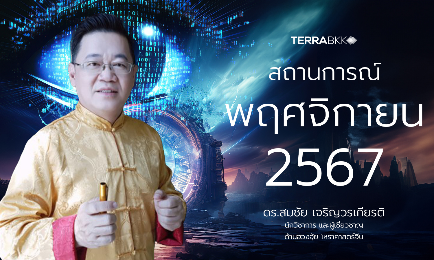 สถานการณ์ เดือนพฤศจิกายน  2567