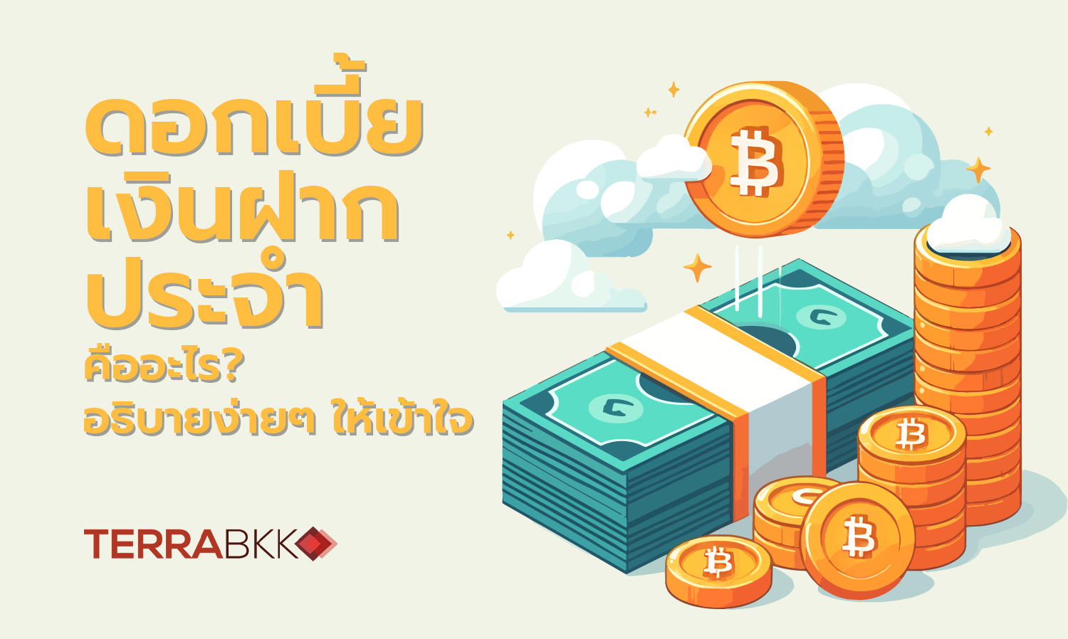 ดอกเบี้ยเงินฝากประจำคืออะไร? อธิบายง่ายๆ ให้เข้าใจ