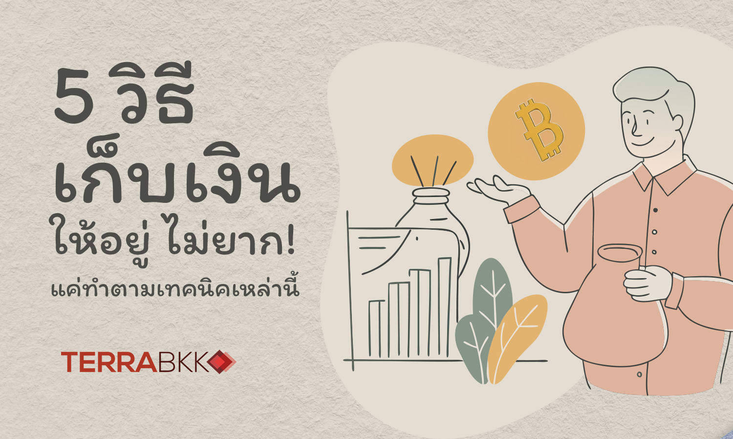 5 วิธีเก็บเงินให้อยู่ ไม่ยาก ! แค่ทำตามเทคนิคเหล่านี้