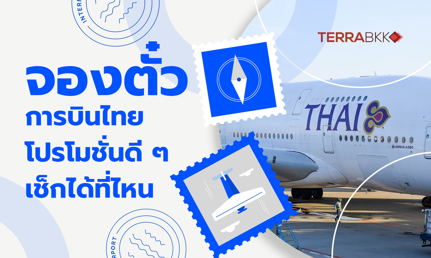 จองตั๋วการบินไทยโปรโมชั่นดี ๆ เช็กได้ที่ไหน
