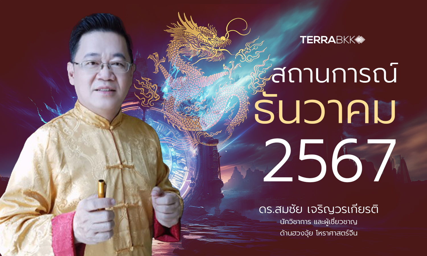 สถานการณ์ เดือนธันวาคม 2567