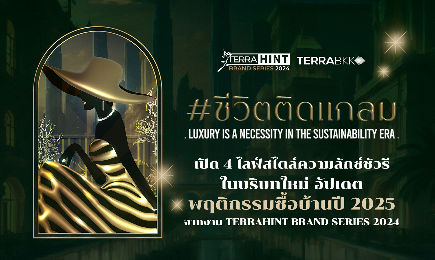 Unveiling 4 New Luxury Lifestyles in a Changing Context - Insights on Home Buying Behavior for 2025 from the TERRAHINT Brand Series 2024