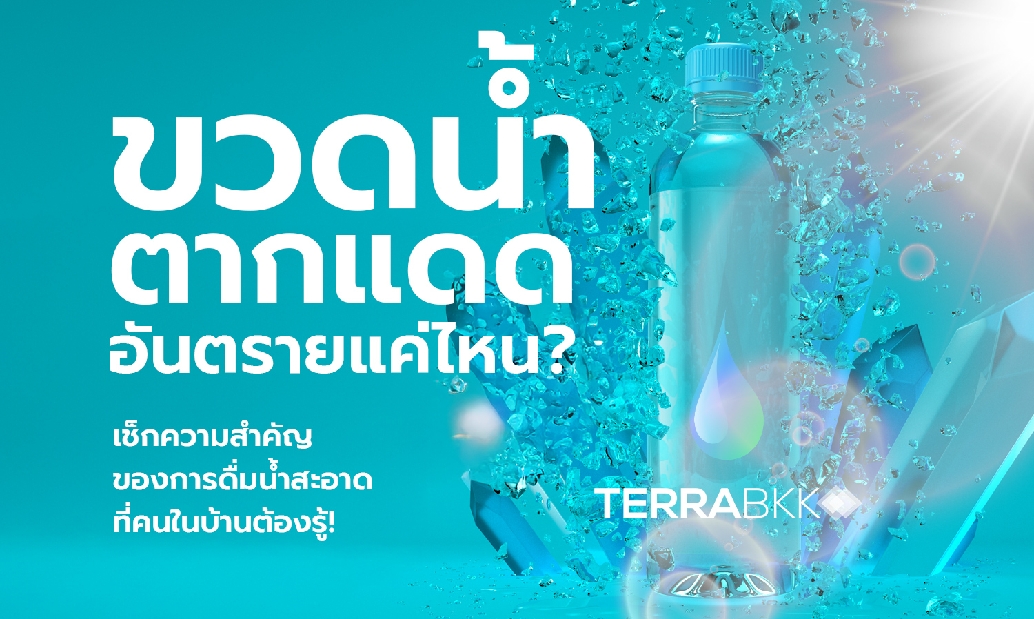 ขวดน้ำตากแดด อันตรายแค่ไหน? เช็กความสำคัญของการดื่มน้ำสะอาดที่คนในบ้านต้องรู้!