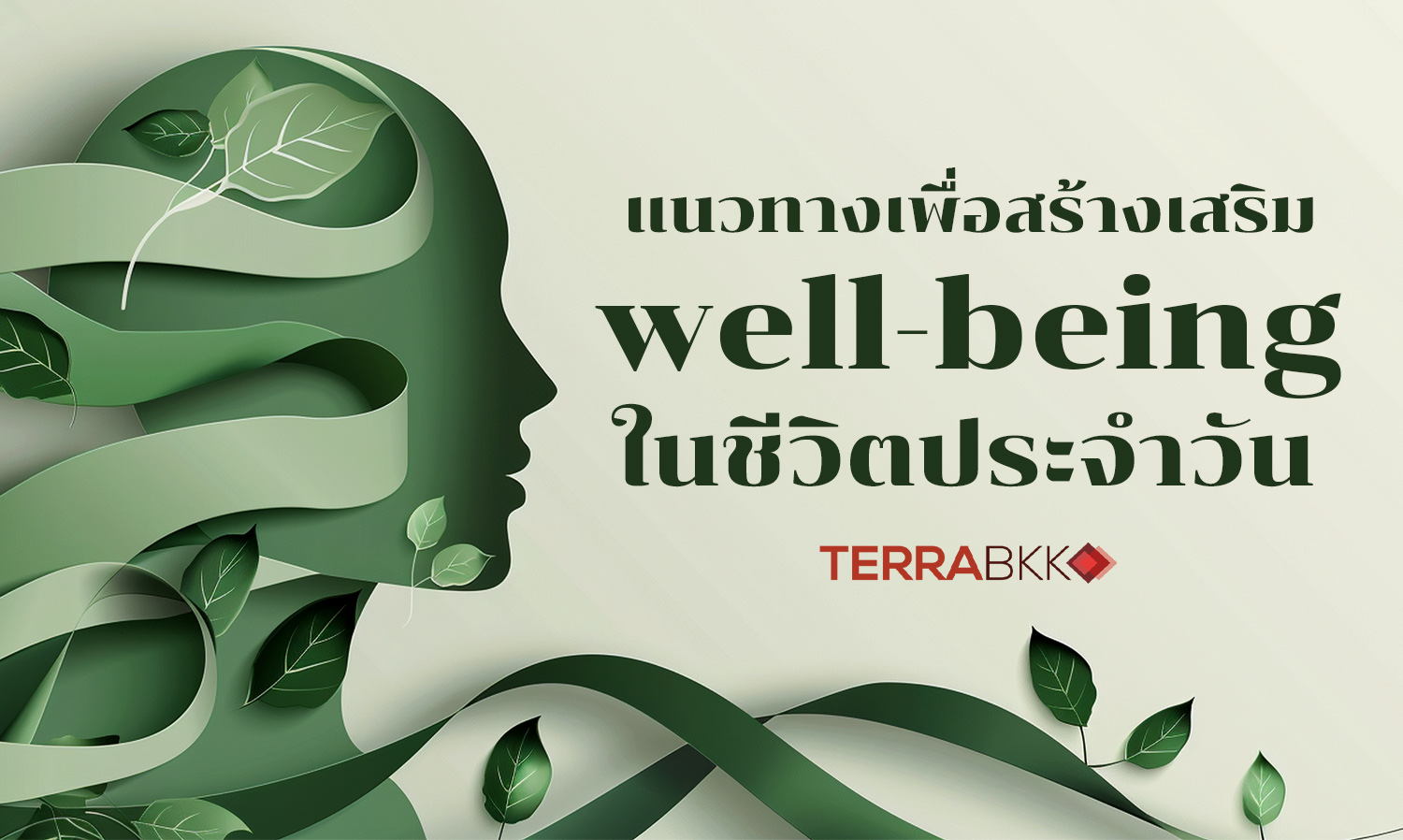 แนวทางเพื่อสร้างเสริม-well-being-ในชีวิตป-