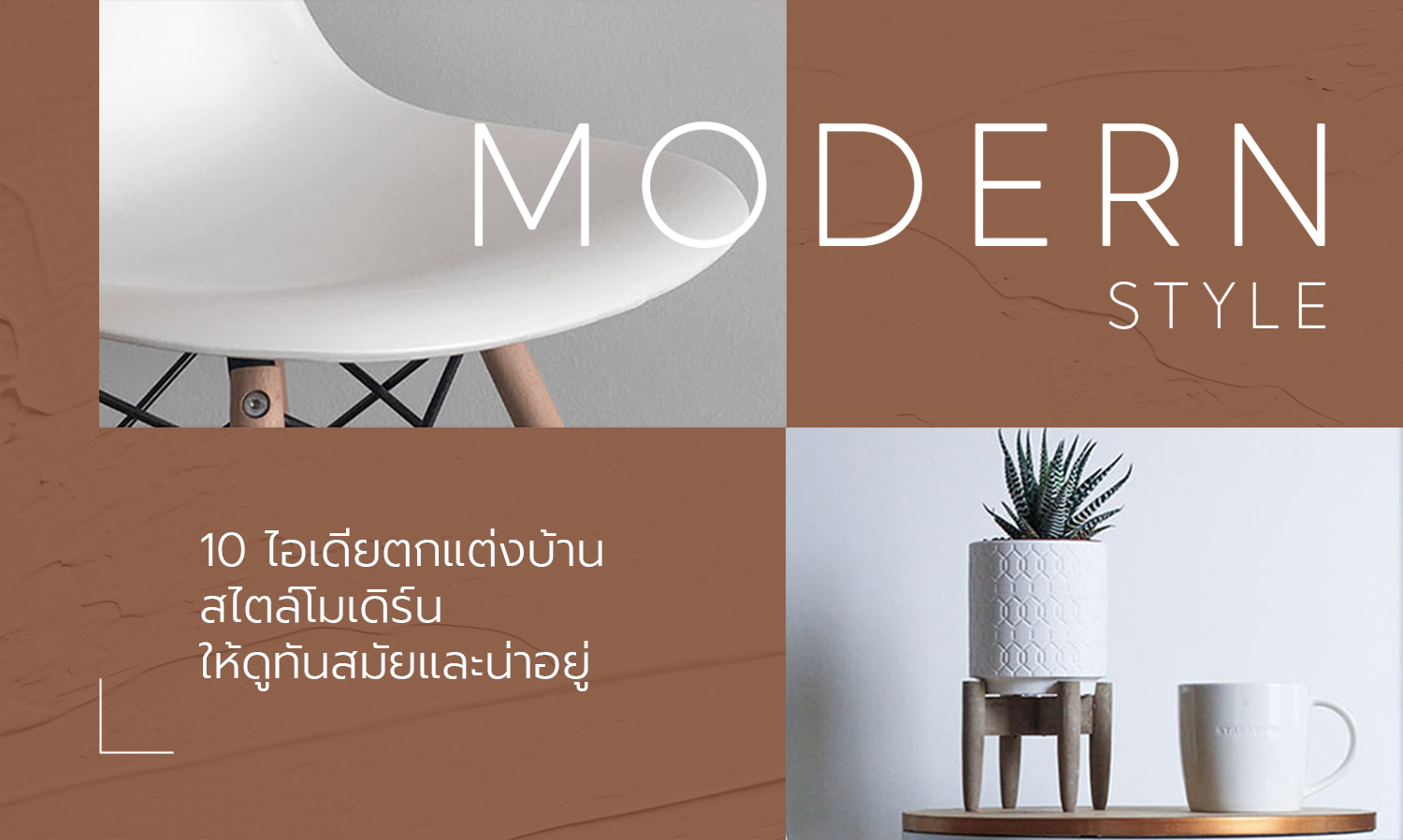 10 ไอเดียตกแต่งบ้านสไตล์โมเดิร์น ให้ดูทันสมัยและน่าอยู่