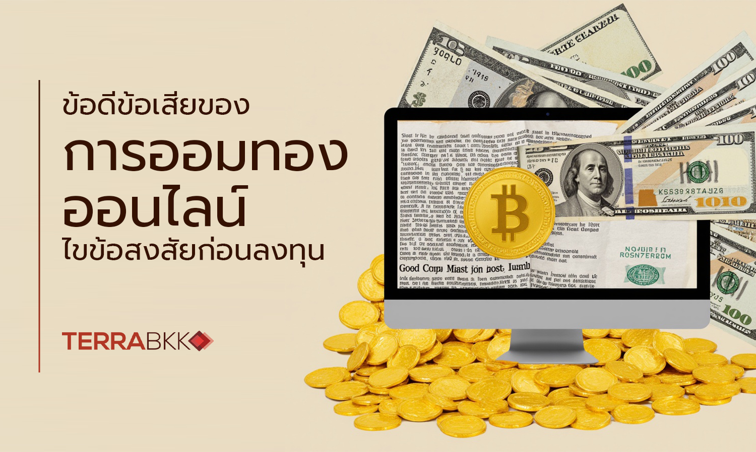 ข้อดีข้อเสียของการออมทองออนไลน์ ไขข้อสงสัยก่อนลงทุน