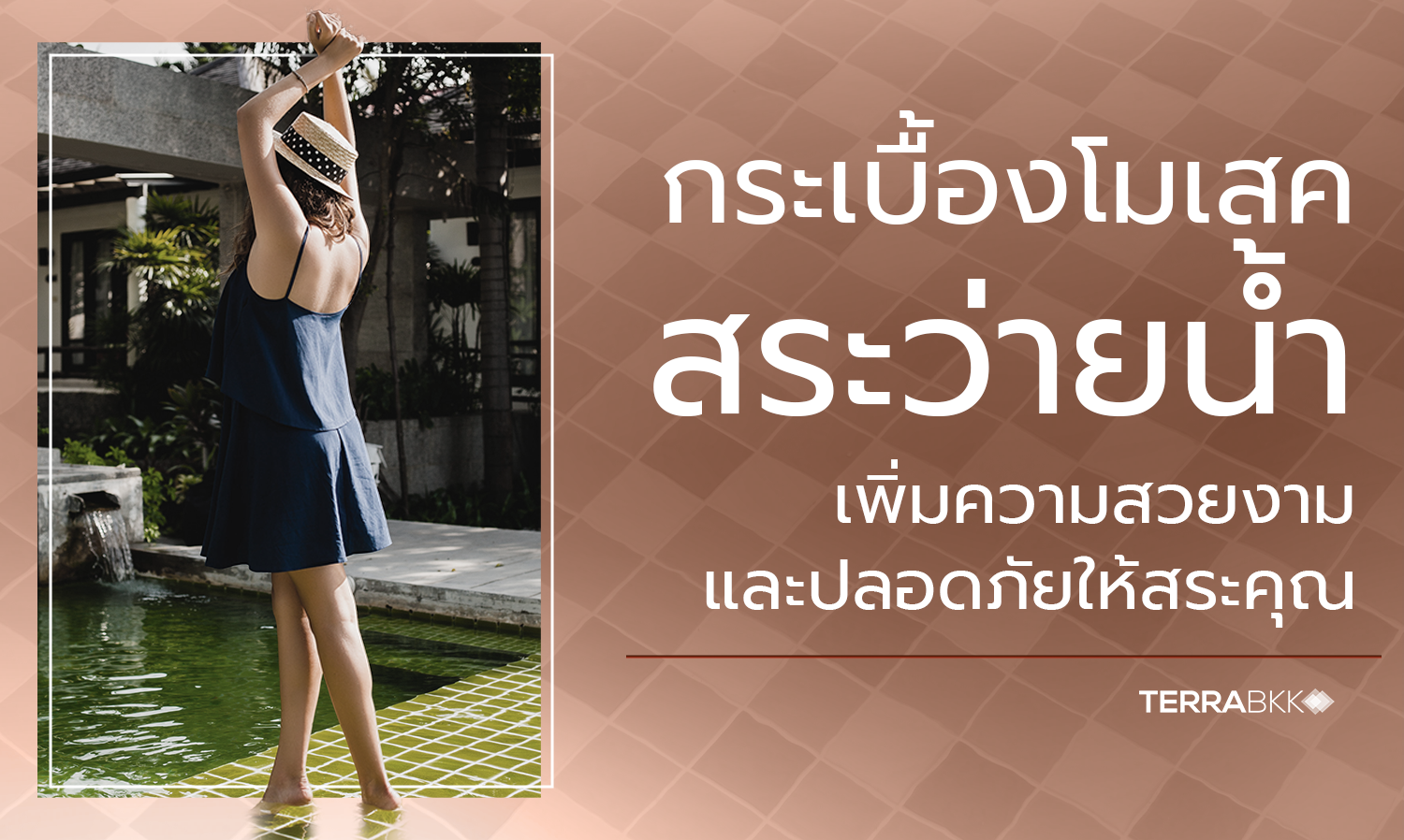 กระเบื้องโมเสคสระว่ายน้ำ เพิ่มความสวยงามและปลอดภัยให้สระคุณ