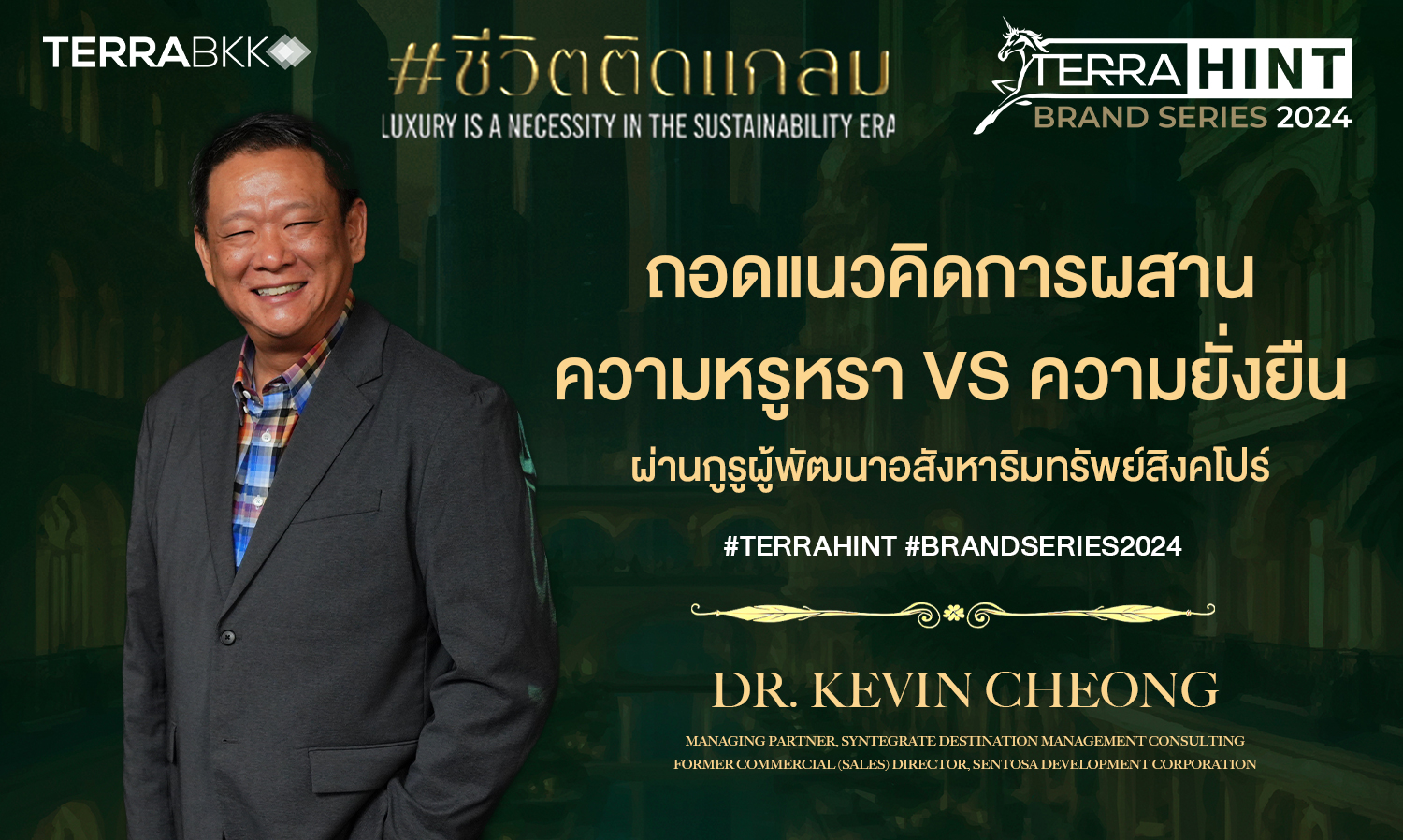 ถอดแนวคิดการผสานความหรูหรา VS ความยั่งยืน ผ่านกูรูผู้พัฒนาอสังหาริมทรัพย์สิงคโปร์