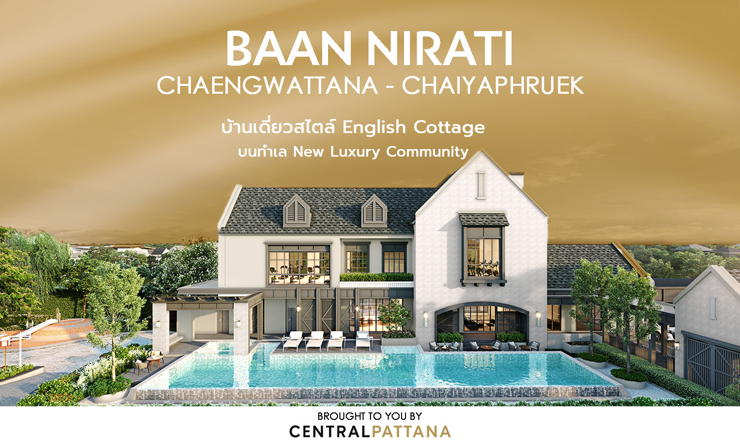 บ้านนิรติ แจ้งวัฒนะ – ชัยพฤกษ์ บ้านเดี่ยวสไตล์ English Cottage บนทำเล New Luxury Community