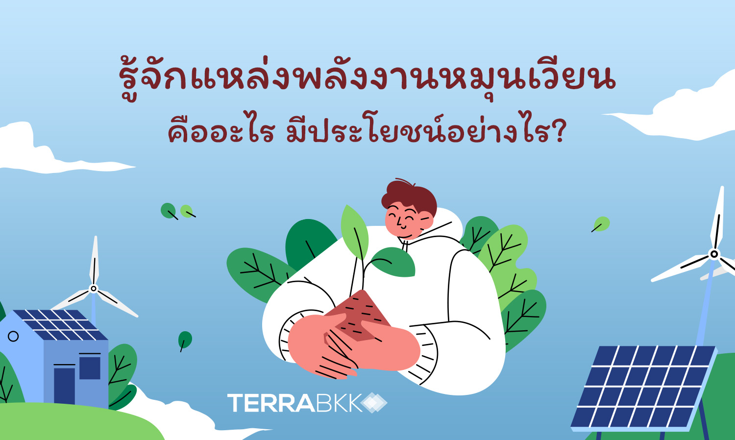 รู้จักแหล่งพลังงานหมุนเวียนคืออะไร มีประโยชน์อย่างไร ?