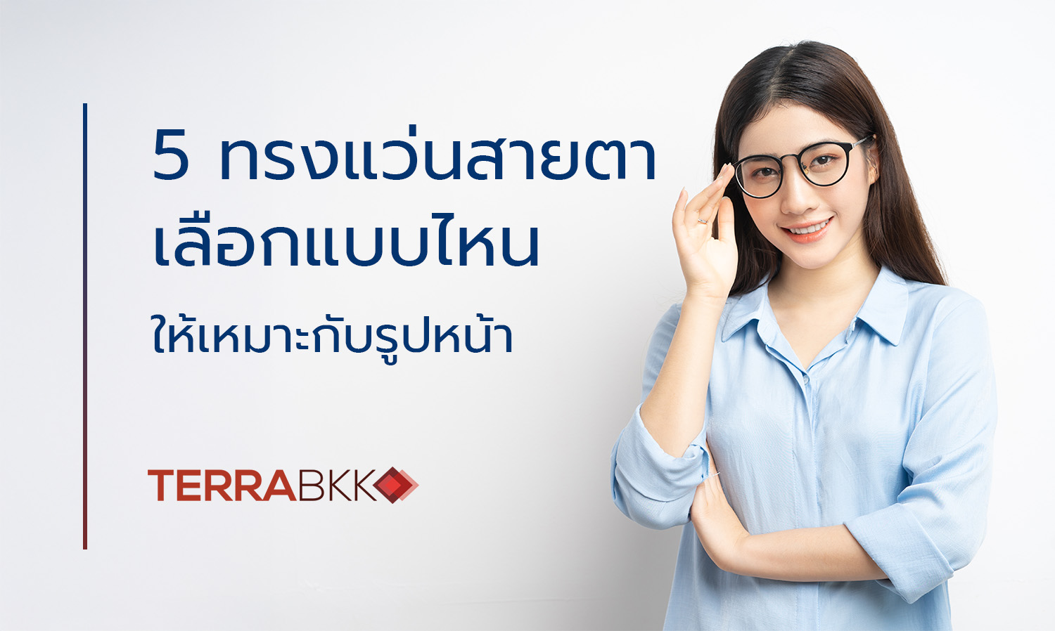 5 ทรงแว่นสายตา เลือกแบบไหนให้เหมาะกับรูปหน้า