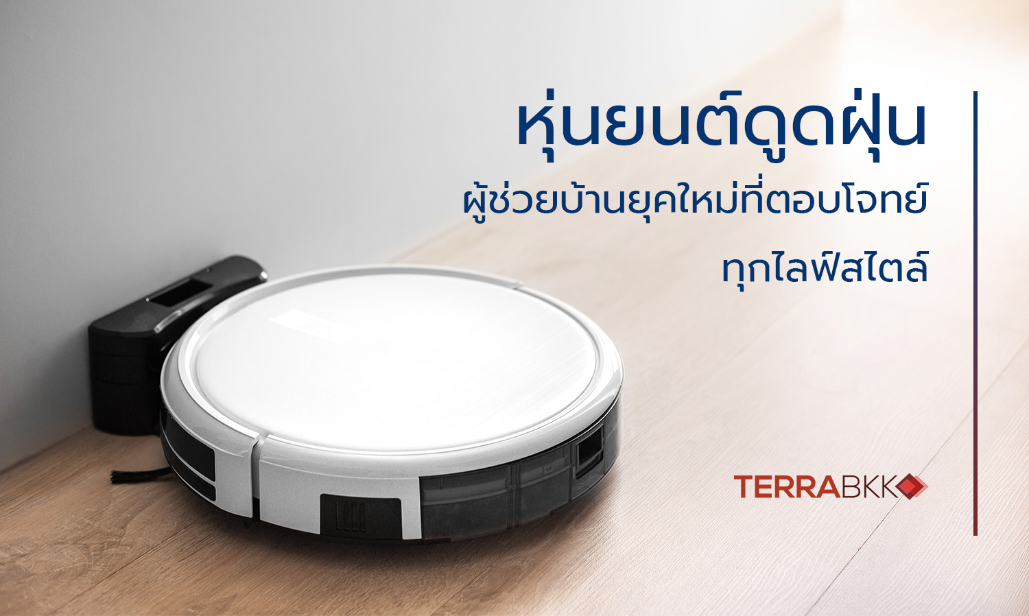 หุ่นยนต์ดูดฝุ่น ผู้ช่วยบ้านยุคใหม่ที่ตอบโจทย์ทุกไลฟ์สไตล์