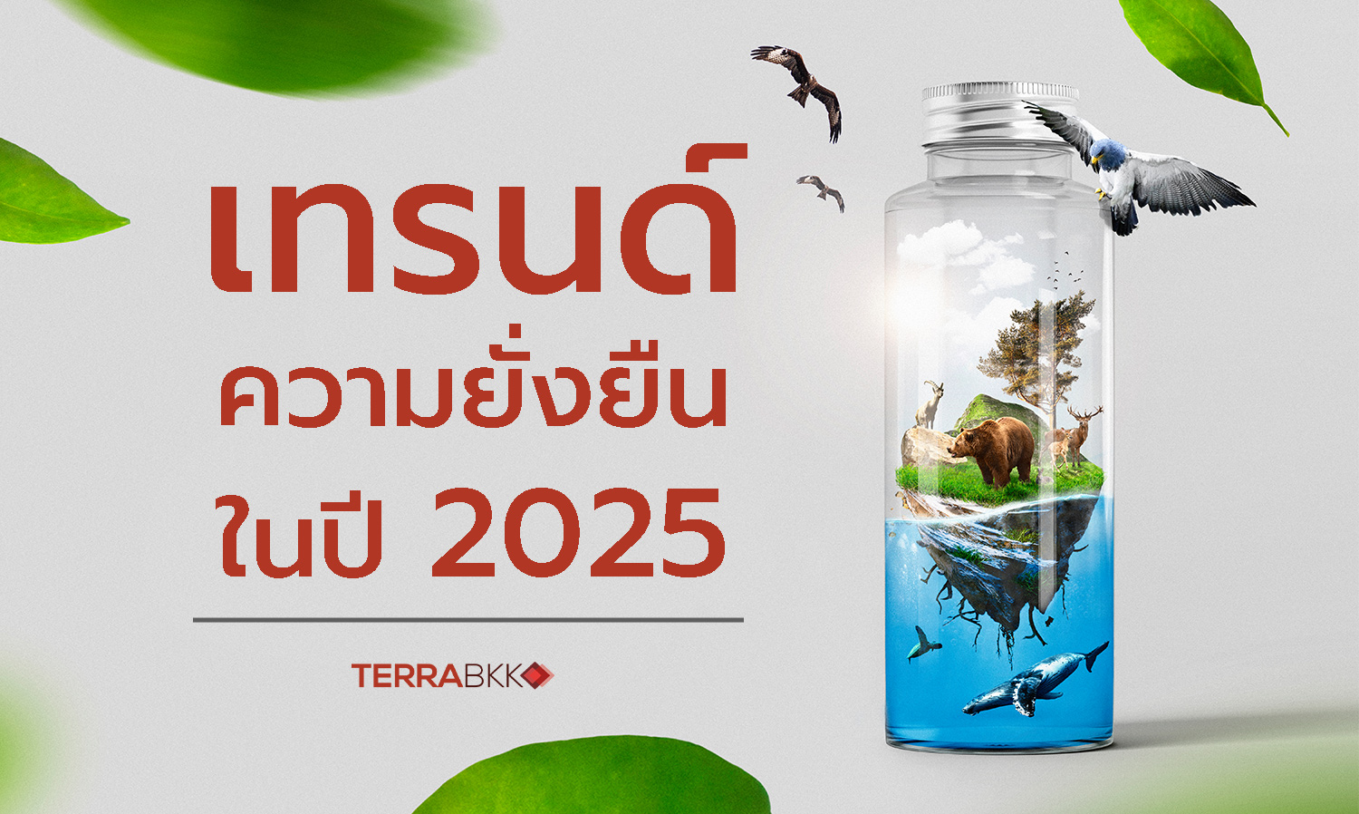 เทรนด์ความยั่งยืนในปี 2025
