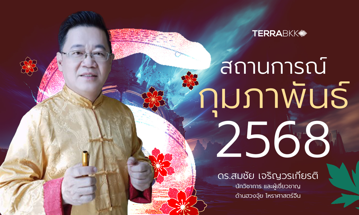 สถานการณ์-เดือน-กุมภาพันธ์-2568